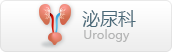 泌尿外科/肝胆外科