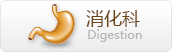 消化科
